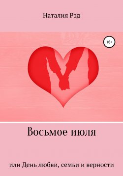 Книга "Восьмое июля, или День любви, семьи и верности" – Наталия Рэд, 2019