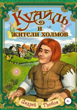 Книга "Куайль и жители холмов" – Андрей Глебов, 2010