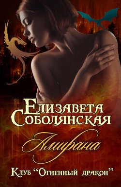 Книга "Амирана" {Клуб «Огненный дракон»} – Елизавета Соболянская, Елизавета Соболянская, 2019