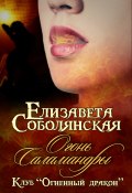 Книга "Огонь саламандры" (Соболянская Елизавета, Елизавета Соболянская, 2019)