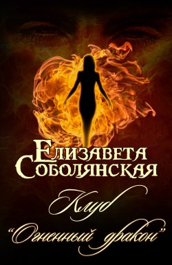 Книга "Клуб «Огненный дракон»" – Елизавета Соболянская, Елизавета Соболянская, 2019