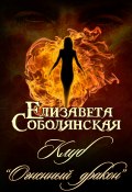 Книга "Клуб «Огненный дракон»" (Соболянская Елизавета, Елизавета Соболянская, 2019)
