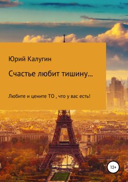 Книга "Счастье любит тишину…" – Юрий Калугин, 2019