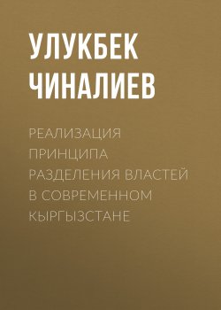 Книга "Реализация принципа разделения властей в современном Кыргызстане" – Улукбек Чиналиев, 2019