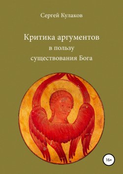 Книга "Критика аргументов в пользу существования Бога" – Сергей Кулаков, 2010