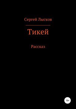 Книга "Тикей" {Сам видел} – Сергей Лысков, 2019