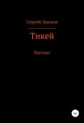 Книга "Тикей" (Сергей Лысков, 2019)