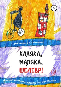 Книга "Каляка, маляка, шедевр!" – Алёна Рязанова, 2019