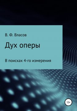 Книга "Дух оперы" – Владимир Власов, 2019