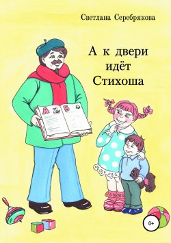 Книга "А к двери идет Стихоша" – Светлана Серебрякова, 2013