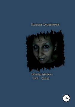 Книга "Между делом…" – Иоланта Сержантова, 2017