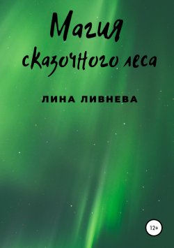Книга "Магия сказочного леса" – Лина Ливнева, 2014