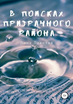 Книга "В поисках призрачного района" – Лина Ливнева, 2016