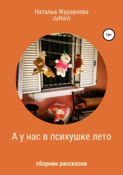 Книга "А у нас в психушке лето" – JuNaVi JuNaVi, Наталья Журавлева, 2014