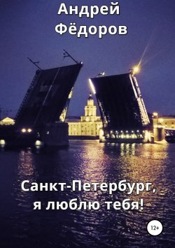 Книга "Санкт-Петербург, я люблю тебя!" – Андрей Фёдоров, 2019