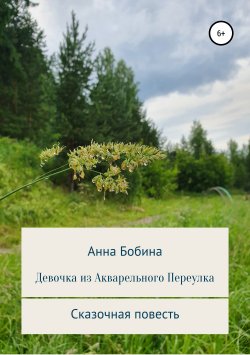 Книга "Девочка из Акварельного переулка" – Анна Бобина, 2016