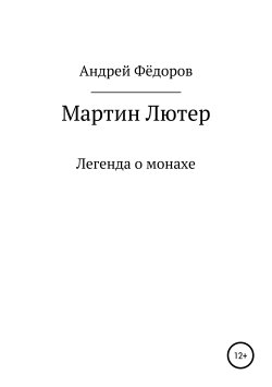 Книга "Мартин Лютер" – Андрей Фёдоров, 2016
