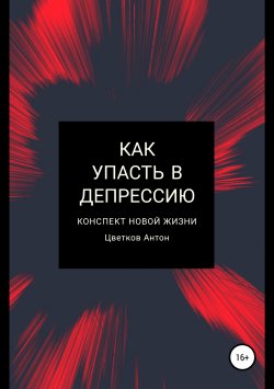 Книга "Как упасть в депрессию" – Антон Цветков, 2019