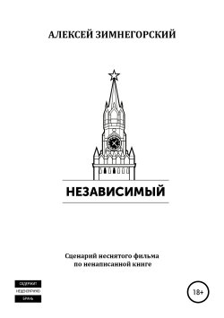Книга "Независимый" – Алексей Зимнегорский, 2015
