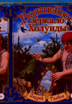 Книга "Волшебное зеркало Холунды" – Андрей Глебов, 2014
