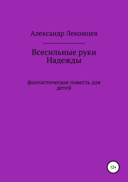 Книга "Всесильные руки Надежды" – Александр Лекомцев, 2019