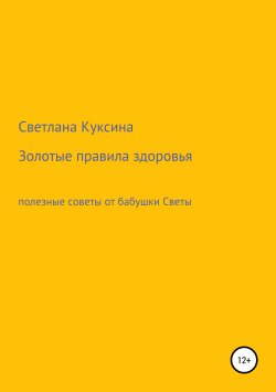Книга "Золотые правила здоровья" – Светлана Куксина, 2019
