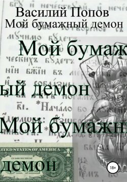 Книга "Мой бумажный демон" – Василий Попов, 2019