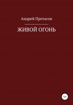 Книга "Живой огонь" – Андрей Протасов, 2021