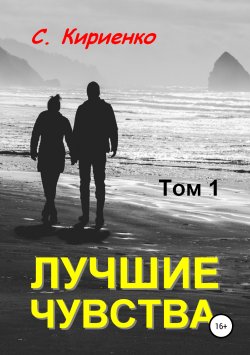 Книга "Лучшие чувства. Том 1" – Сергей Кириенко, 2018