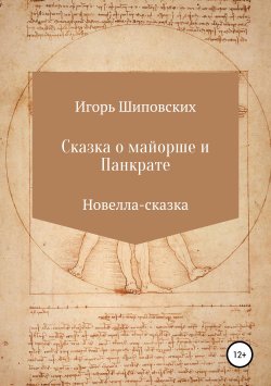 Книга "Сказка о майорше и Панкрате" – Игорь Шиповских, 2019