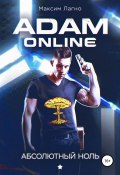 Книга "Adam Online 1: Абсолютный ноль" (Максим Александрович Лагно, 2018)