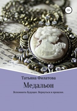Книга "Медальон" – Татьяна Филатова, 2019