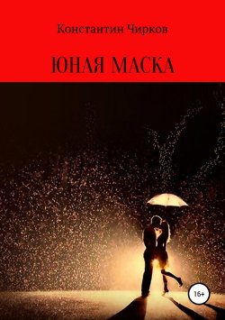 Книга "Юная маска" – Константин Чирков, 2019