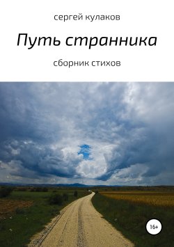 Книга "Путь странника" – Сергей Кулаков, 2010