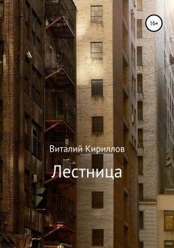 Книга "Лестница" – Виталий Кириллов, 2019
