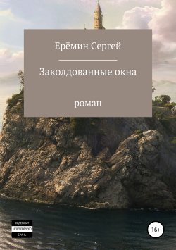 Книга "Заколдованные окна" – Сергей Еремин, 2019
