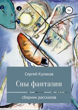 Книга "Сны фантазии" – Сергей Кулаков, 2018