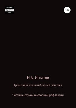 Книга "Гравитация как неизбежный феномен. Частный случай внезапной рефлексии" – Николай Игнатов, 2019
