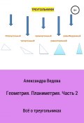 Геометрия. 7—9 класс. Часть 2 (Ведова Александра, 2019)