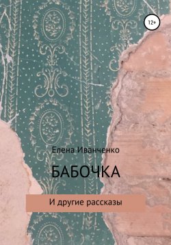Книга "Бабочка и другие рассказы" – Елена Иванченко, 2019