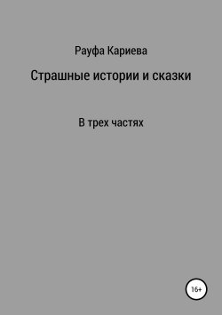 Книга "Страшные истории и сказки" – Рауфа Кариева, 2019