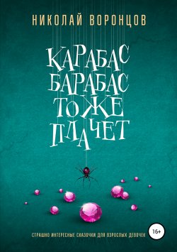 Книга "Карабас Барабас тоже плачет" – Николай Воронцов, Нико Воронцов, 2019