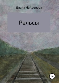Книга "Рельсы" – Диана Найденова, Диана Найдёнова, 2019