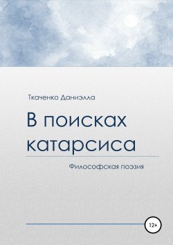 Книга "В поисках катарсиса" – Даниэлла Ткаченко, 2019