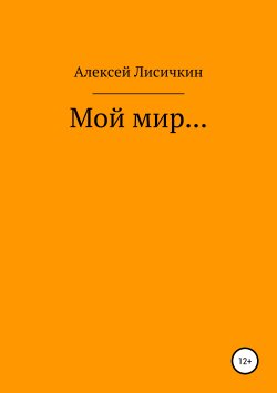 Книга "Мой мир…" – Алексей Лисичкин, 2019
