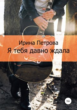 Книга "Я тебя давно ждала" – Ирина Петрова, 2017