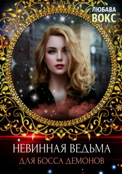 Книга "Невинная ведьма для босса демонов" – Любава Вокс, 2019