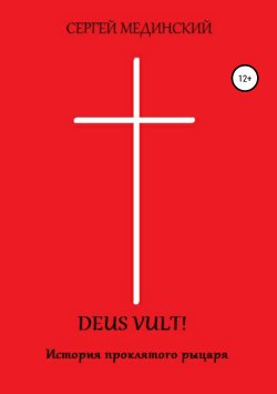 Книга "Deus Vult!" – Сергей Мединский, 2017