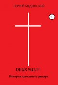 Deus Vult! (Мединский Сергей, 2017)
