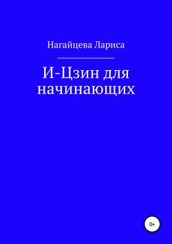 Книга "И-Цзин для начинающих" – Лариса Нагайцева, 2006